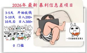 2026年最新暴利信息差项目：3-5天开始收米，10天后稳定3张，0门槛，每天两三个小时搞定-万象聊项目