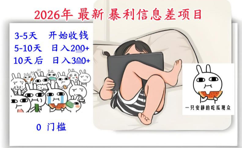 2026年最新暴利信息差项目：3-5天开始收米，10天后稳定3张，0门槛，每天两三个小时搞定-万象聊项目