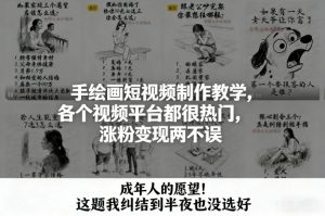 手绘画短视频制作教学，各个视频平台都很热门，涨粉变现两不误-万象聊项目