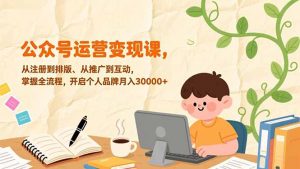 公众号运营变现课，从注册到排版、从推广到互动，掌握全流程，开启个人品牌月入30000+-万象聊项目