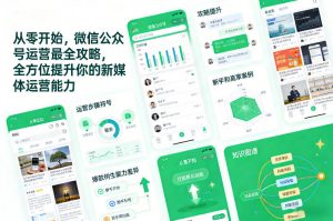 从零开始，微信公众号运营最全攻略，全方位提升你的新媒体运营能力-万象聊项目