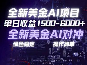 美金AI对冲项目,日入1500-6000+,绿色稳定,操作简单,创业副业首选,可批量放大-万象聊项目