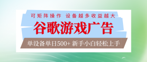 谷歌游戏广告 脚本全自动运行 单设备日入500+ 可矩阵放大，设备越多收益越大-万象聊项目