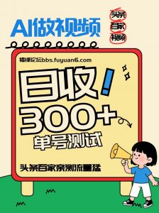 头条+百家+视频号(2026-AI玩法)，单号每天收入几百元，新号亲测流量猛！-万象聊项目