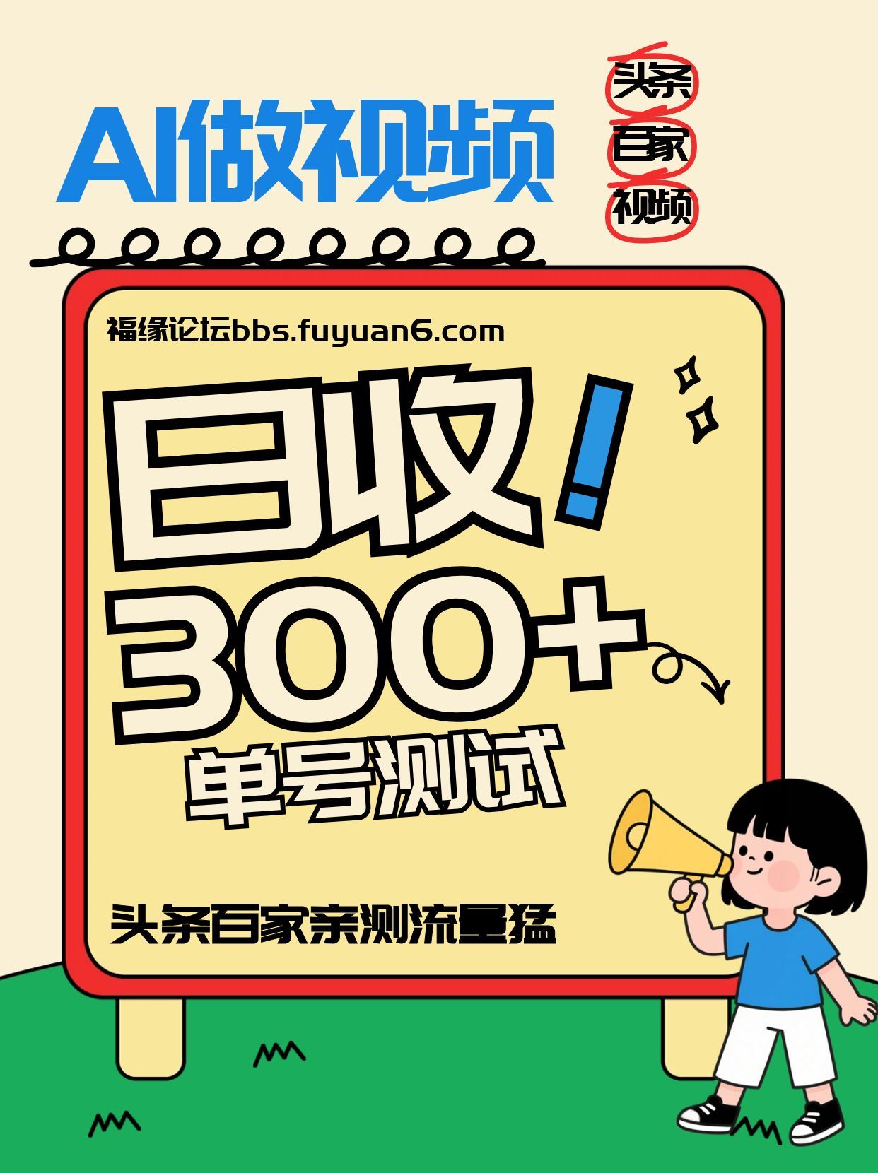 头条+百家+视频号(2026-AI玩法)，单号每天收入几百元，新号亲测流量猛！-万象聊项目