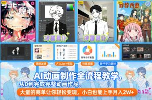 AI动画制作全流程教学,从0到完成完整动画作品,大量的商单让你轻松变现,小白也能上手月入2W+-万象聊项目