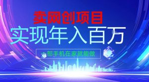 2026年通过“卖项目”实现年入百个W，一部手机在家就能做【揭秘】-万象聊项目