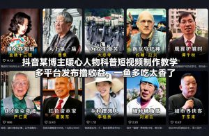 抖音某博主暖心人物科普短视频制作教学，多平台发布撸收益，一鱼多吃太香了-万象聊项目