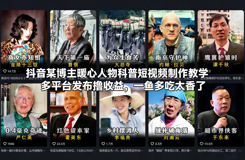 抖音某博主暖心人物科普短视频制作教学，多平台发布撸收益，一鱼多吃太香了-万象聊项目