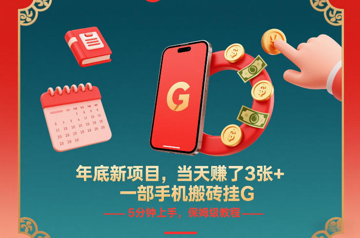 年底新项目，当天賺了3张+，一部手机搬砖挂G，5分钟上手，保姆级教程【揭秘】-万象聊项目