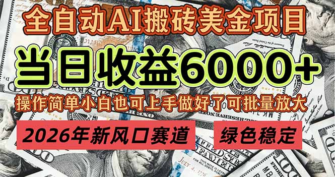 2026年新风口赛道，当日6000+以上，可批量放大，月收入20万+，长期绿色稳定的项目-万象聊项目