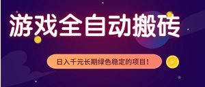 游戏全自动搬砖，日入1000+，长期绿色稳定的项目！-万象聊项目