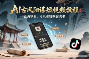 AI古风阳谋短视频教程，蓝海项目，可以涨粉橱窗卖书分成计划等-万象聊项目