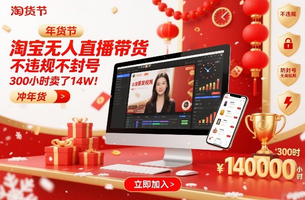 淘宝无人直播带货，不违规不封号，不需要发视频，300小时卖了14W！冲年货节【揭秘】-万象聊项目