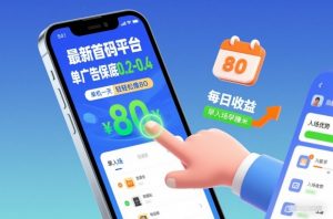 最新首码平台，单广告保底0.2-0.4，单机一天轻松撸80，早入场早賺米【揭秘】-万象聊项目