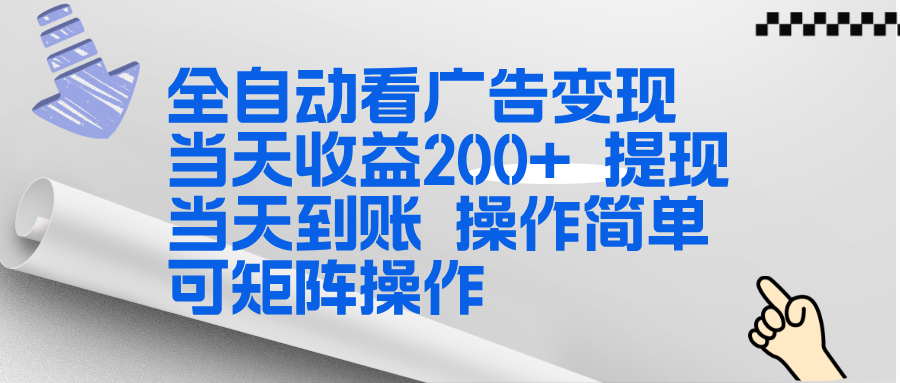 全新看广告挂机项目 操作简单，单机当天收益300+，体现当天到账，可矩阵操作-万象聊项目