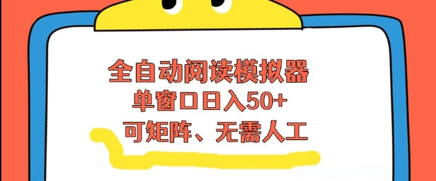 全自动阅读模拟器，单窗口50+靠高效流量获取收益，无需人工，可矩阵操作【揭秘】-万象聊项目