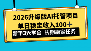 2026升级版Ai托管项目，单日稳定收入100+，新手小白3天学会-万象聊项目