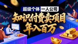 2026年“超级个体一人公司”私域卖项目年入百万,个人IP-精准引流-项目包装-转化成交-万象聊项目