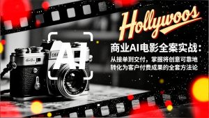 商业AI电影全案实战:从接单到交付,掌握将创意可靠地转化为客户付费成果的全套方法论-万象聊项目