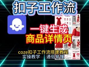 扣子工作流一键生成商品详情页,coze扣子工作流搭建教程,通俗易懂实操教学-万象聊项目