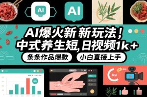 AI爆火新玩法,中式养生短视频,日收益1k+条条作品爆款,小白直接上手,附详细教程-万象聊项目