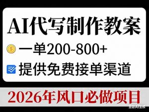 AI代写制作教案,一单200-800+,提供免费接单渠道,2026年风口必做项目-万象聊项目