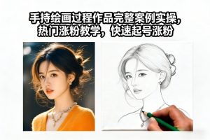手持绘画过程作品完整案例实操，热门涨粉教学，快速起号涨粉-万象聊项目