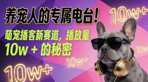 养宠人的专属电台！萌宠播客新赛道，播放量10w+的秘密-万象聊项目