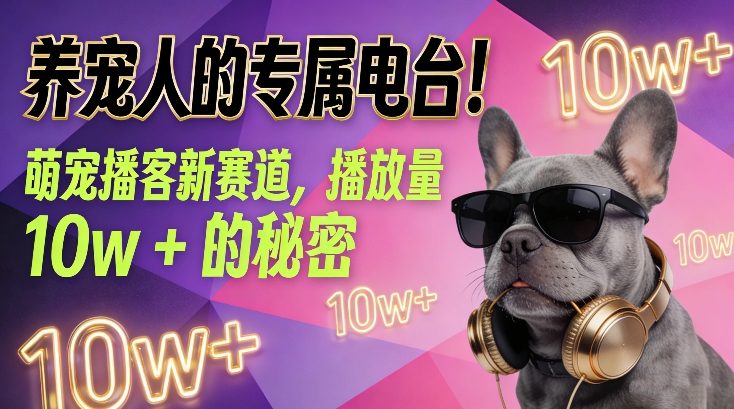 养宠人的专属电台！萌宠播客新赛道，播放量10w+的秘密-万象聊项目