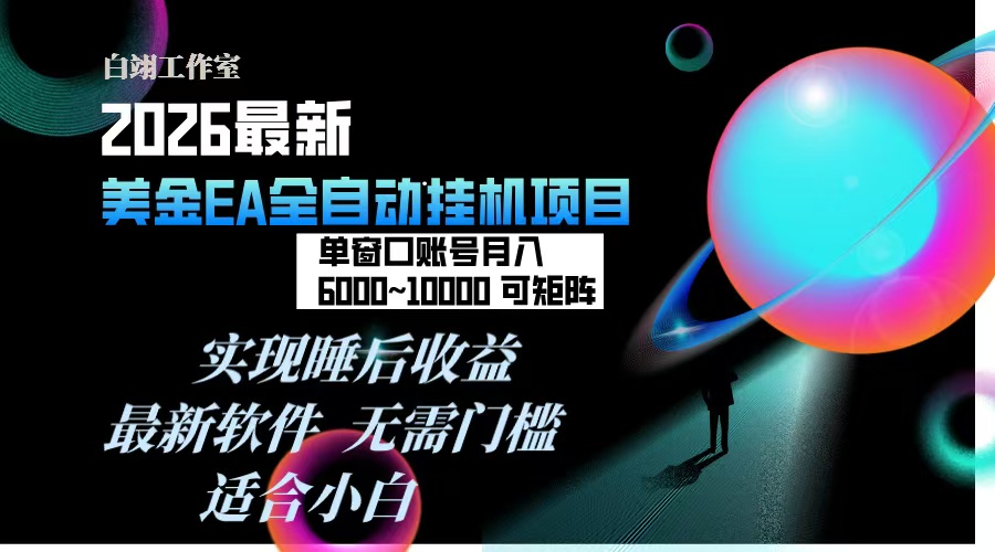 2026年最美金EA挂机项目，每天几分钟，单窗口月入600+，可矩阵，一台电脑支持多开窗口无任何…-万象聊项目