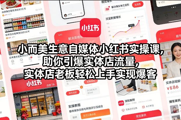 小而美生意自媒体小红书实操课，助你引爆实体店流量，实体店老板轻松上手实现爆客-万象聊项目
