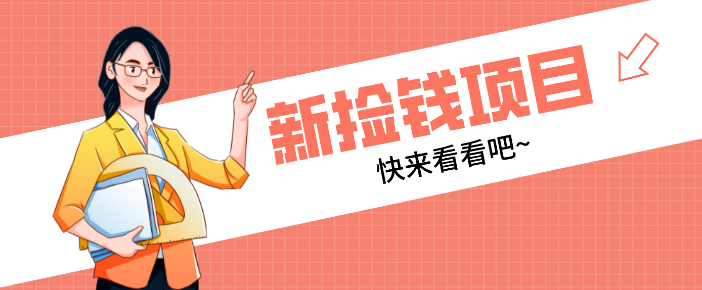 网易新出 “捡钱项目”！拉新1人赚4元，新手日入200+，3个实操方法直接抄-万象聊项目