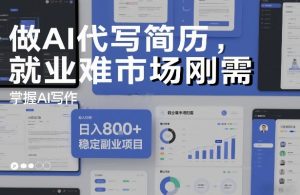 做AI代写简历，就业难市场刚需，掌握AI写作，日入8张+，稳定副业项目-万象聊项目