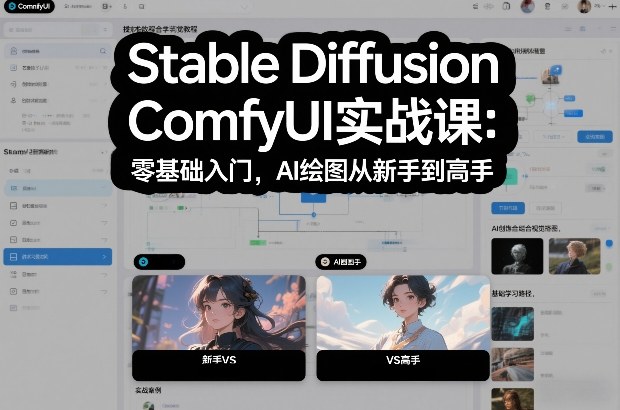 Stable Diffusion ComfyUI实战课：零基础入门，AI绘图从新手到高手-万象聊项目