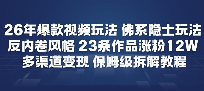 26年爆款短视频玩法，佛系隐士玩法，反内卷视频风格，23条作品涨粉12W，多渠道变现-万象聊项目