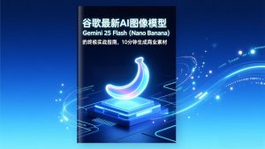 谷歌最新AI图像模型Gemini 2.5 Flash(Nano Banana-万象聊项目