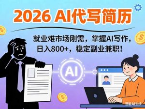 AI代写简历,超暴利,用万能模板月入1-3万实战教程,2026年市场刚需!-万象聊项目
