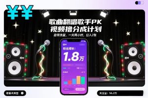 歌曲翻唱歌手PK视频撸分成计划，自带流量，一天两小时，日入2张-万象聊项目