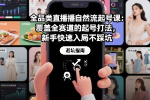 全品类直播自然流起号课:覆盖全赛道的起号打法,新手快速入局不踩坑-万象聊项目