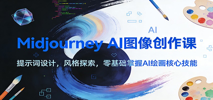 Midjourney AI图像创作课：提示词设计，风格探索，零基础掌握AI绘画核心技能-万象聊项目