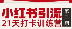 小红书引流21天打卡训练营第二期,助你快速打通小红书私域引流打粉-万象聊项目
