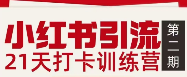 小红书引流21天打卡训练营第二期，助你快速打通小红书私域引流打粉-万象聊项目