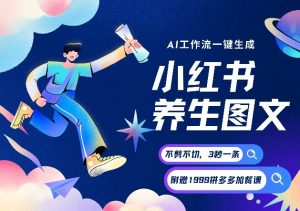 AI一键生成小红书养生图文,一刀不剪无需剪辑,可带书带素材带资料带徒弟,流量财富嘎嘎猛-万象聊项目