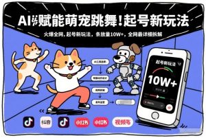 AI赋能萌宠跳舞,火爆全网,起号新玩法,条条播放量10W+,全网最详细拆解-万象聊项目