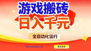 游戏搬砖全自动化运行,日入1000+,新手小白可轻松上手!-万象聊项目
