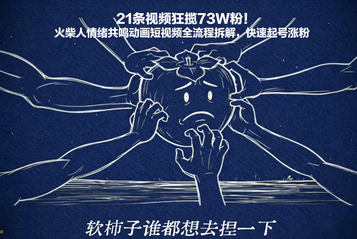 21条视频狂揽73W粉！火柴人情绪共鸣动画短视频全流程拆解，快速起号涨粉-万象聊项目