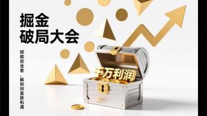 2026掘金 破局大会，重构模式、引爆流量、落地执行，掌握千万利润模型，单店年收破千万！-万象聊项目