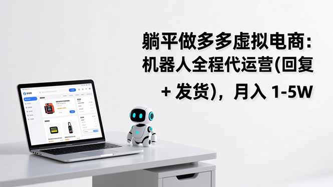 躺平做多多虚拟电商：机器人全程代运营(回复 + 发货-万象聊项目