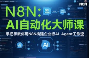 AI自动化大师课：手把手教你用N8N构建企业级AI Agent工作流-万象聊项目